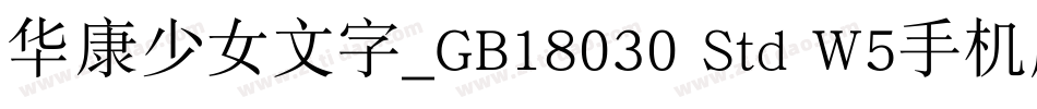 华康少女文字_GB18030 Std W5手机版字体转换